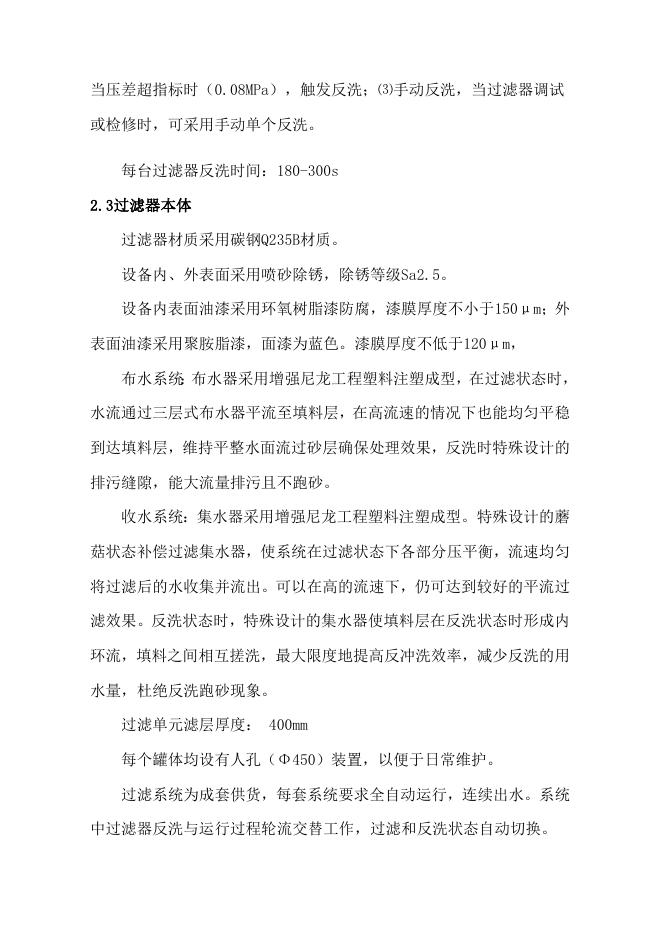 附件2：浅层砂过滤器技术规格书.doc