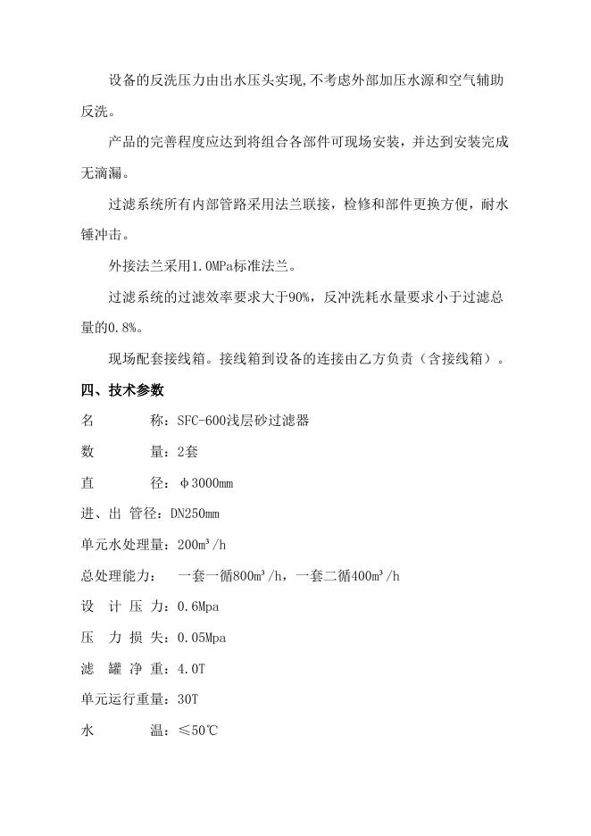 附件2：浅层砂过滤器技术规格书.doc