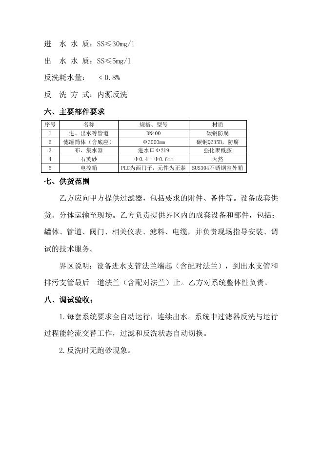 附件2：浅层砂过滤器技术规格书.doc