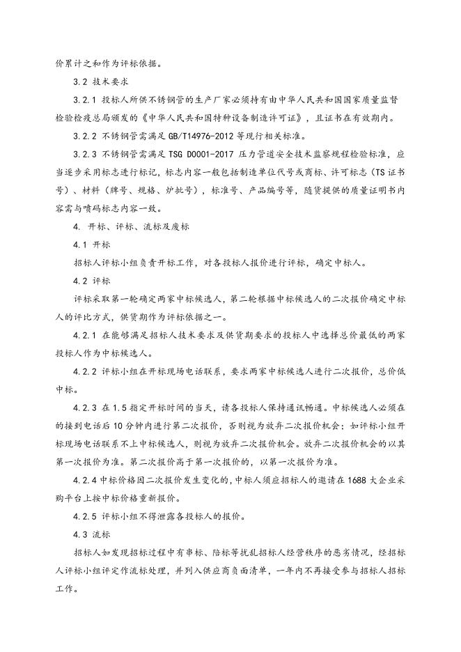 不锈钢管一批招标文件2020.10.10.doc