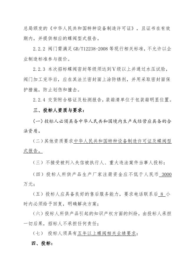 醋酸一期蝶阀招标文件.doc