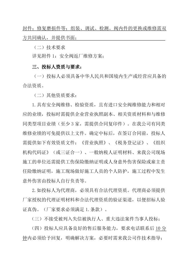 股份公司安全阀返厂维修自主公开招标招标文件-股份2023.7.4.doc