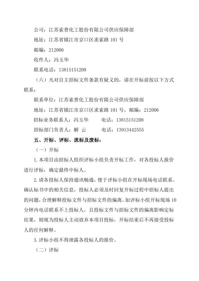 股份公司安全阀返厂维修自主公开招标招标文件-股份2023.7.4.doc