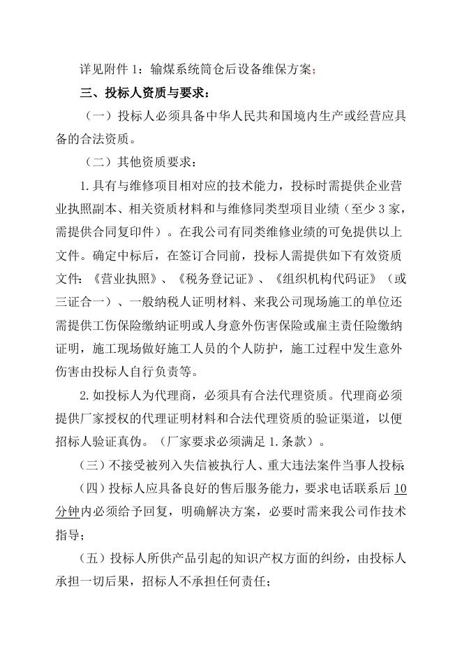 动力厂输煤系统筒仓后设备维保自主公开招标招标文件-股份2023.7.4(1).doc