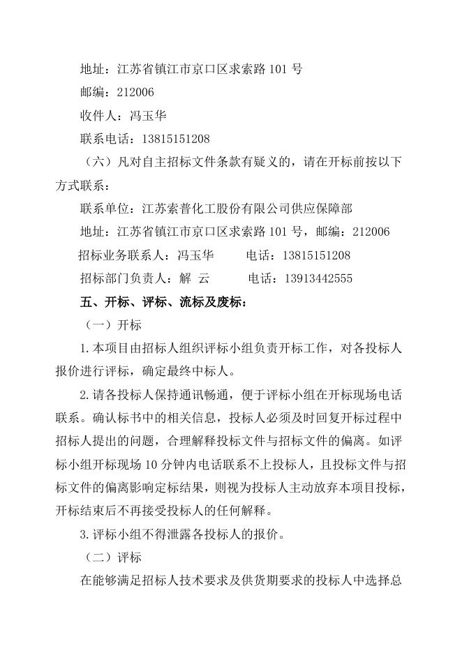 动力厂输煤系统筒仓后设备维保自主公开招标招标文件-股份2023.7.4(1).doc