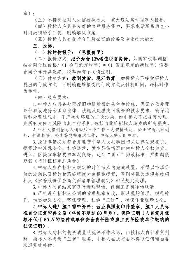 废不锈钢（丝网填料）招标文件（新）.doc