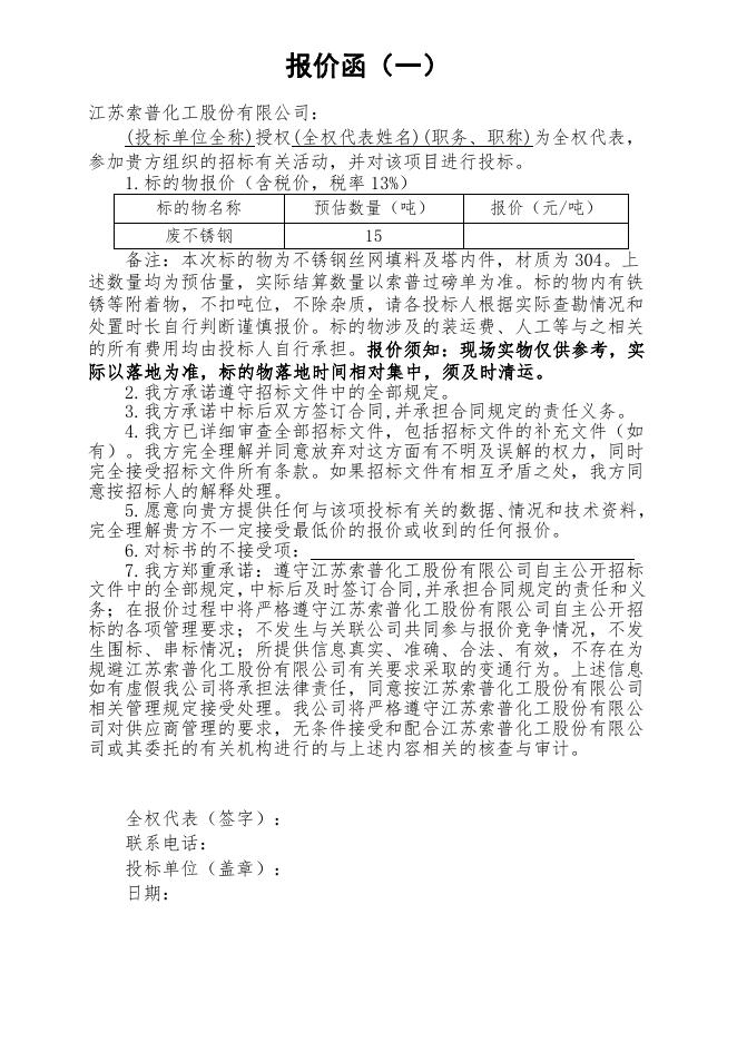 废不锈钢（丝网填料）招标文件（新）.doc