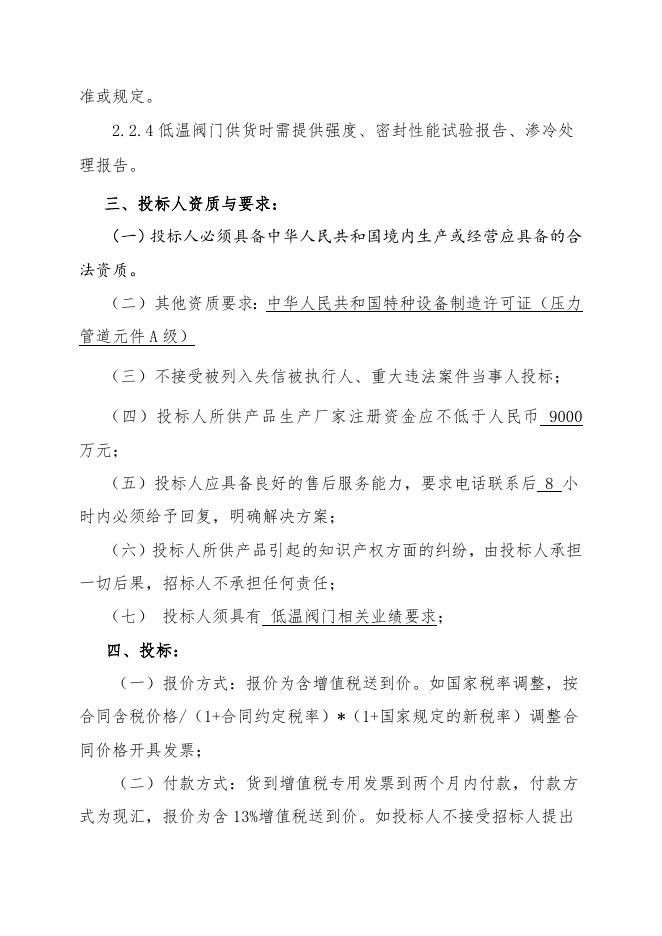 低温阀门招标文件.doc