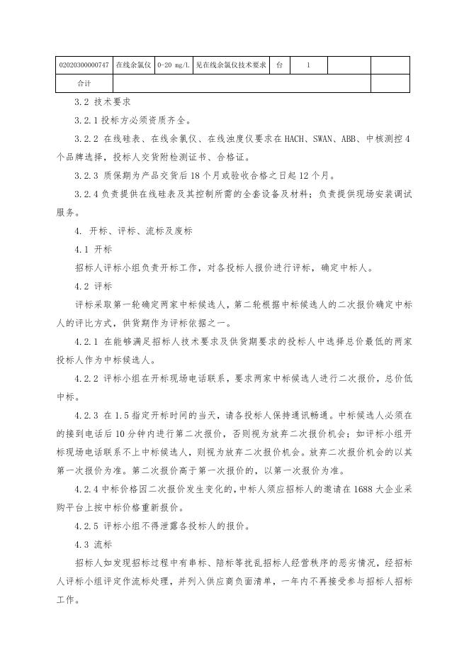 化水在线仪表招标文件.doc