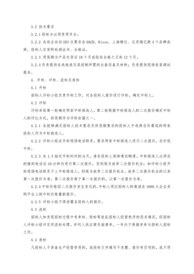 化水在线SDI测定仪招标文件.doc