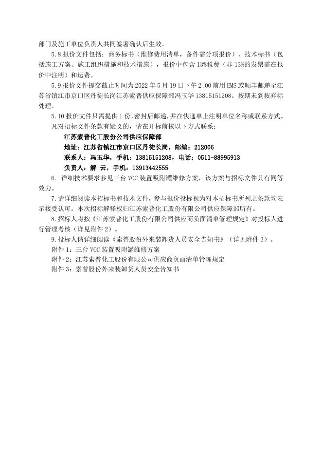 醋酸厂三台VOC装置吸附罐维修招标文件2022.5.19(4)(1).doc