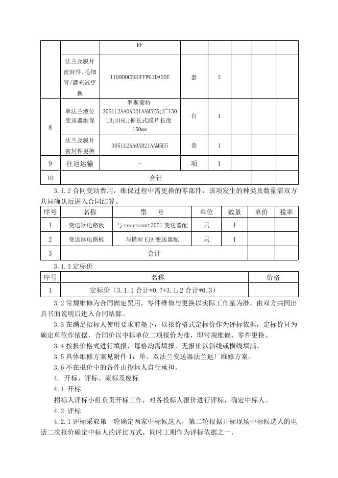 电仪厂单、双法兰变送器法兰返厂维修招标文件2022.5.19.doc