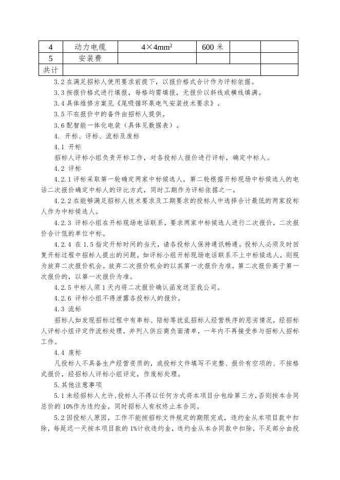 尾吸循环泵电气安装招标文件.doc