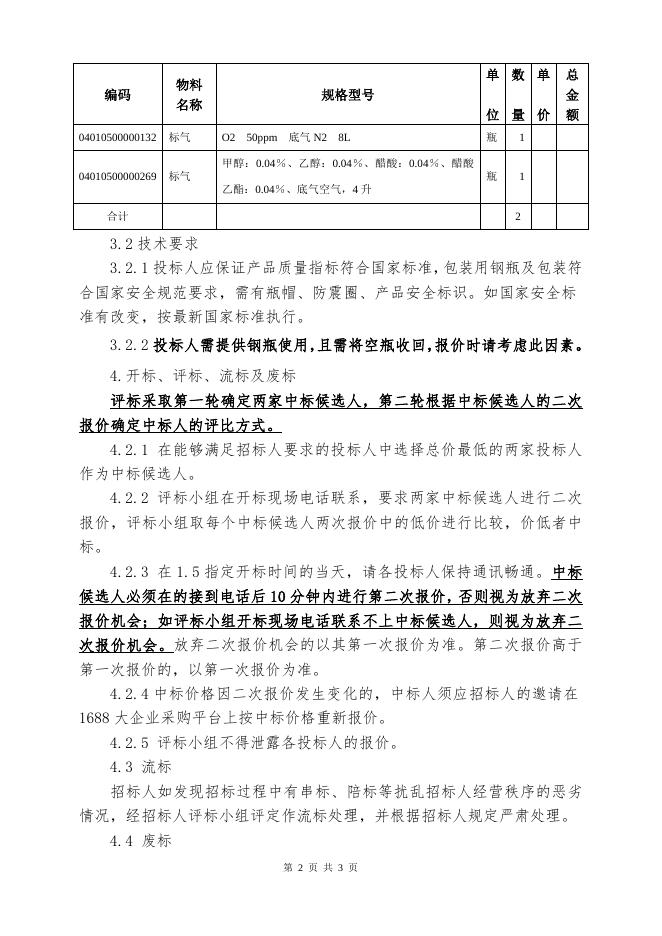 202010标气招标文件.doc
