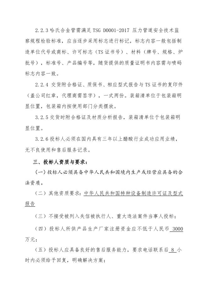 哈氏合金管招标文件.doc