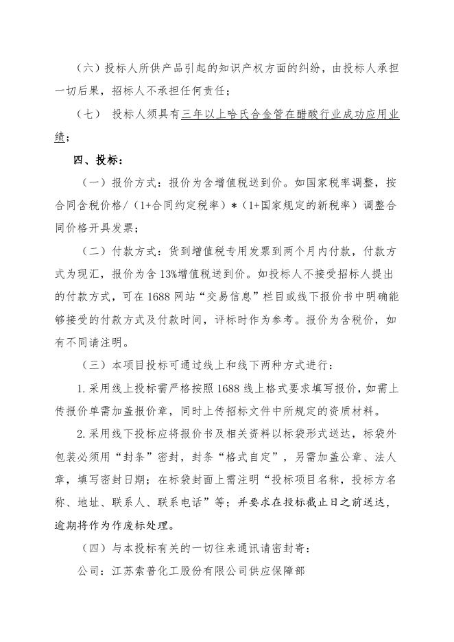 哈氏合金管招标文件.doc