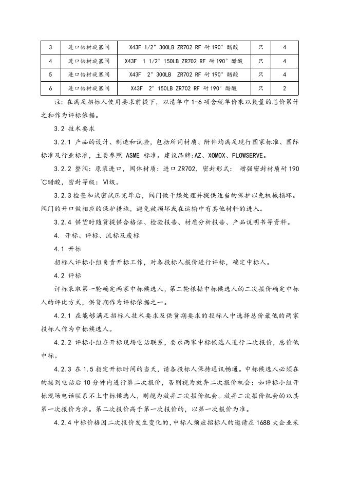 进口锆材旋塞阀招标文件.doc