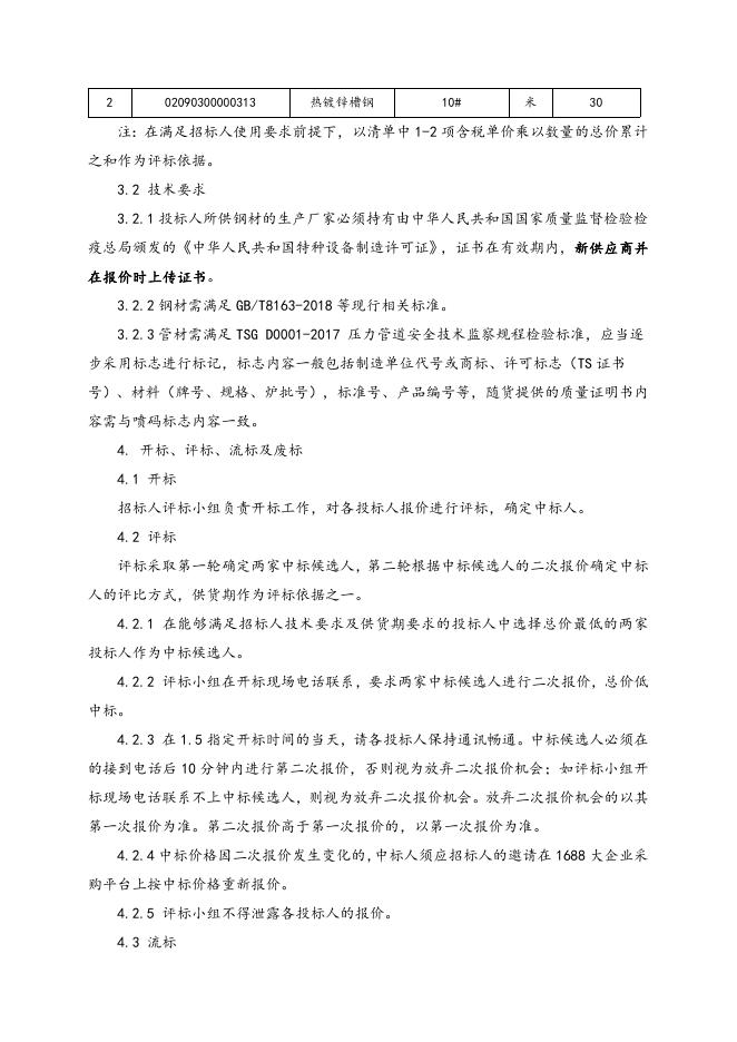 急购钢材一批招标文件2022.4.27.doc
