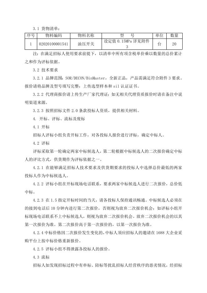 招标文件-油压开关20只.doc