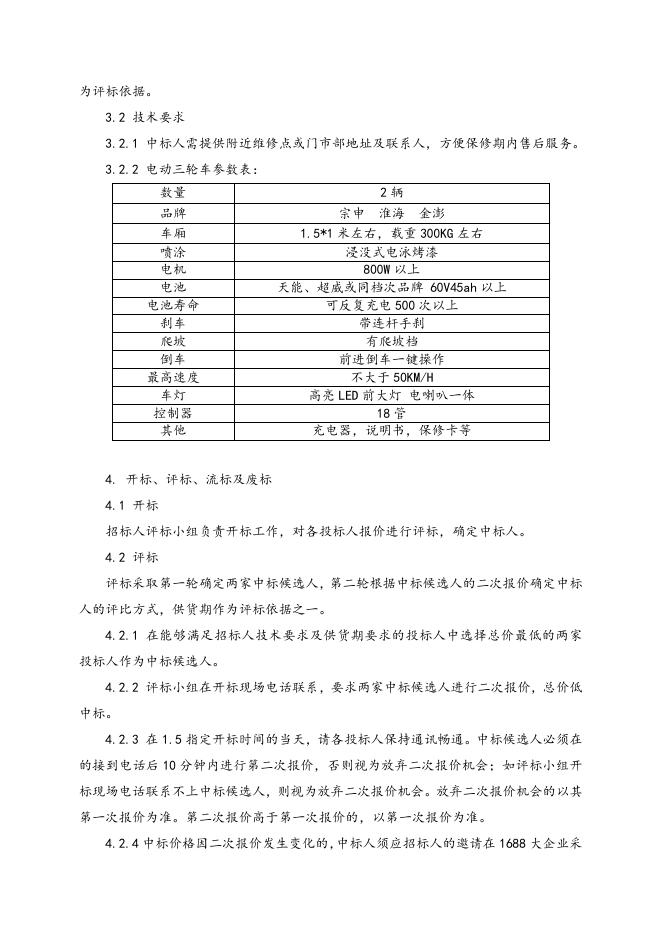 电动三轮车招标文件.doc