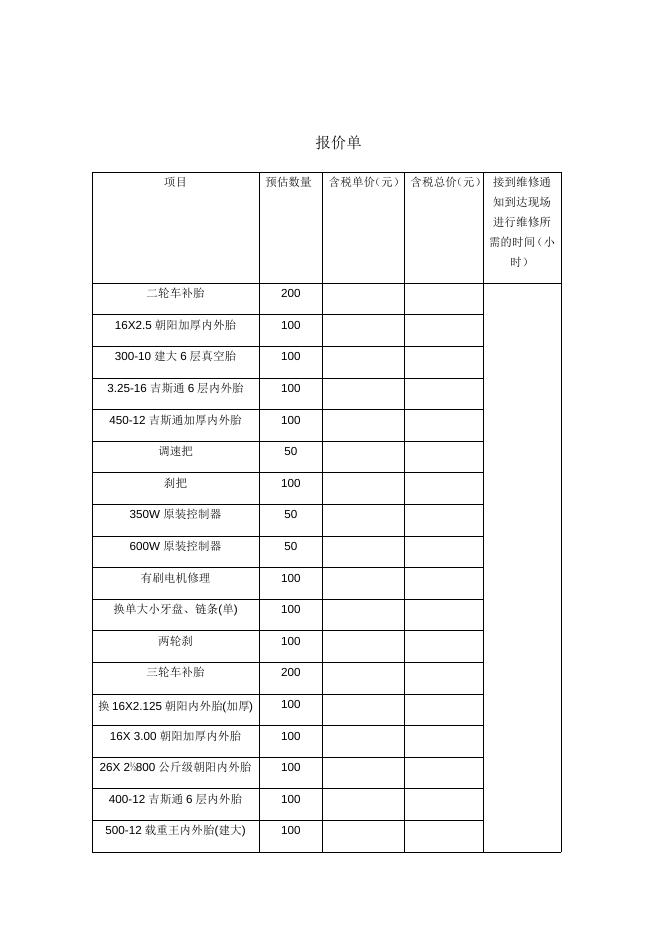 2021年电动车维修招标说明及维修收费报价单.docx
