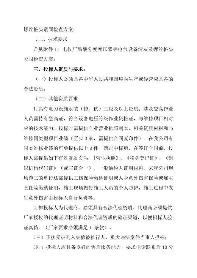 电仪厂醋酸分变变压器等电气设备清灰及螺丝桩头紧固检查自主公开招标招标文件-股份2023.2.9.doc