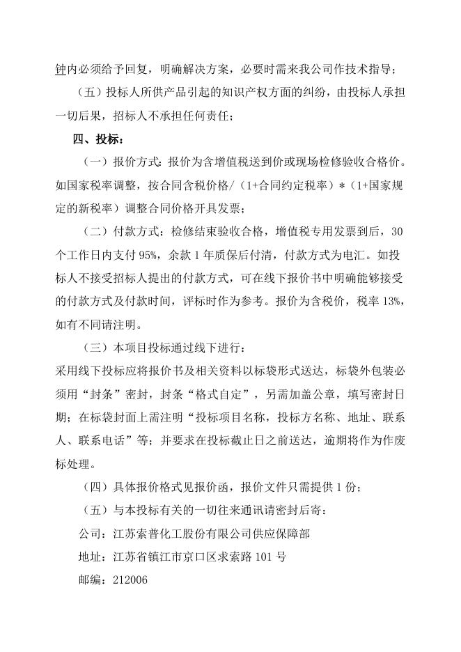 电仪厂醋酸分变变压器等电气设备清灰及螺丝桩头紧固检查自主公开招标招标文件-股份2023.2.9.doc