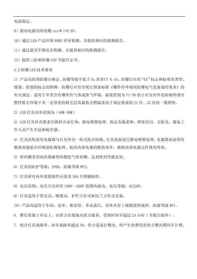 附件2: 40WLED免维护防爆灯具技术要求.doc