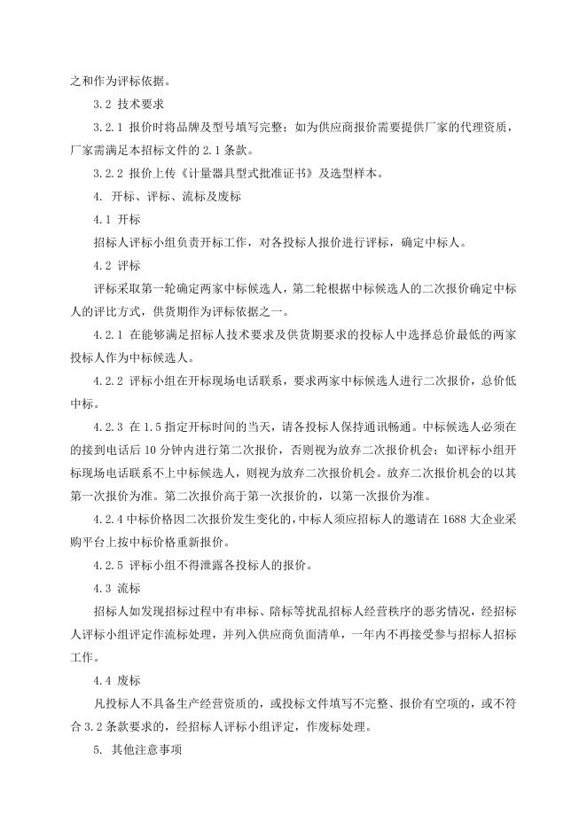 招标文件-雷达液位计一台.doc