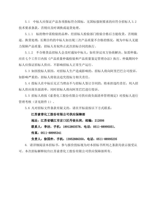 招标文件-雷达液位计一台.doc