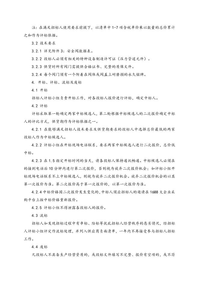 安全阀招标文件 (1).doc