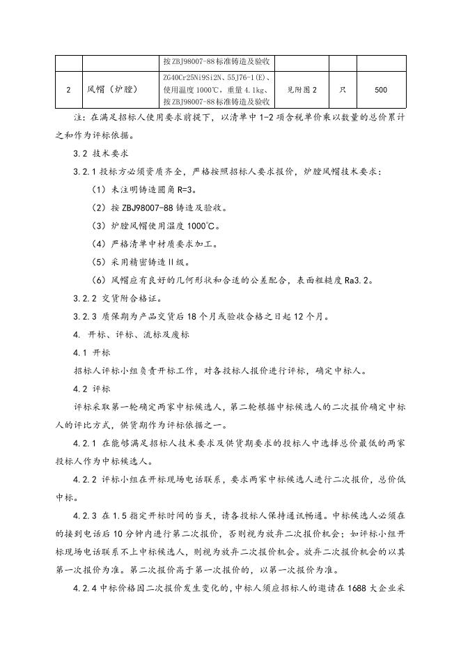 风帽一批招标文件 (1).doc