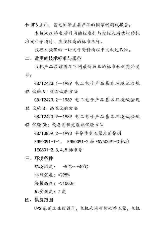 附件3：UPS不间断电源技术要求文件20KVA.docx