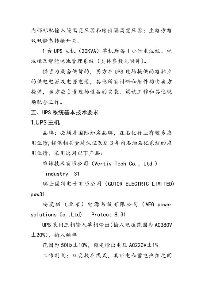 附件3：UPS不间断电源技术要求文件20KVA.docx