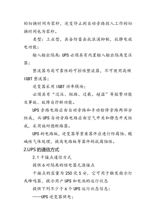 附件3：UPS不间断电源技术要求文件20KVA.docx