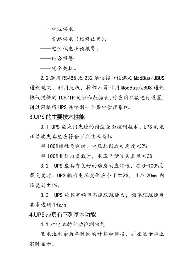 附件3：UPS不间断电源技术要求文件20KVA.docx