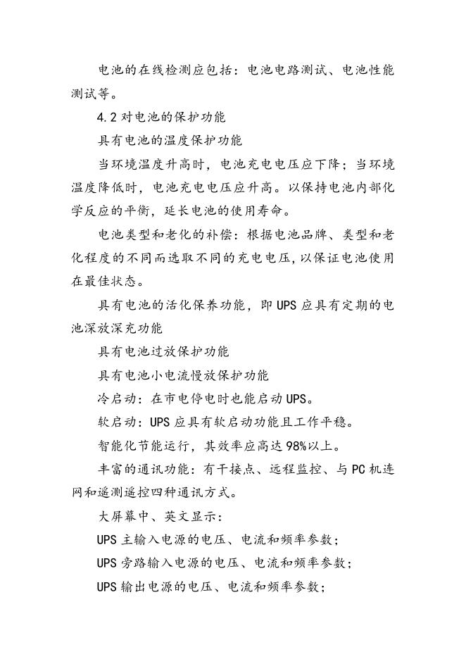 附件3：UPS不间断电源技术要求文件20KVA.docx