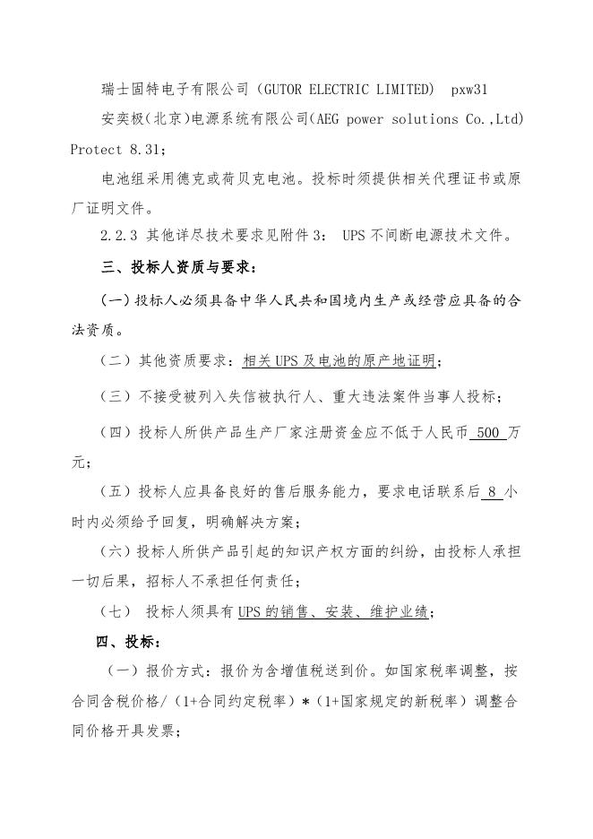 UPS不间断电源招标文件.doc