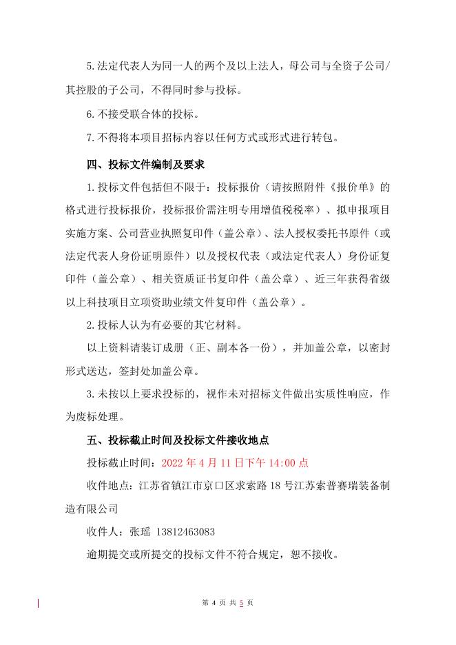 江苏索普赛瑞装备制造有限公司工信口招标文件(20220328)(2).doc