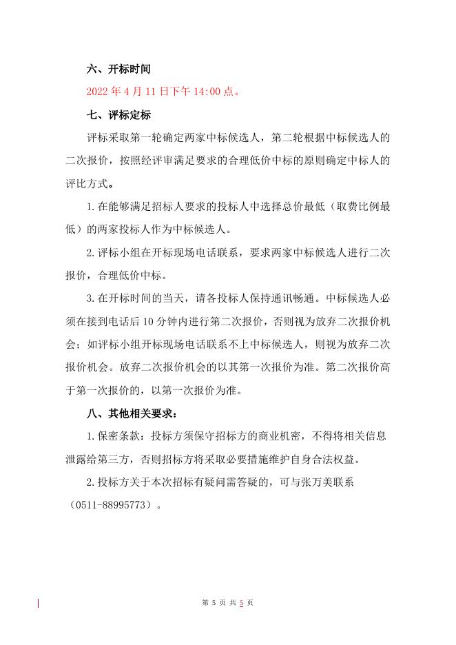 江苏索普赛瑞装备制造有限公司工信口招标文件(20220328)(2).doc
