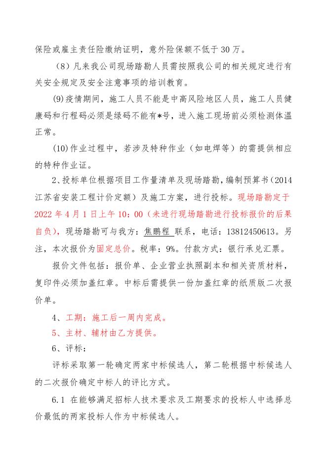 20220328 招标邀请书.doc