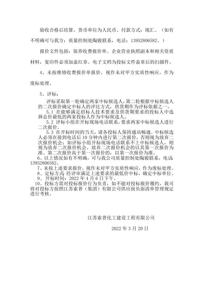 化建公司叉车维保招标邀请书.docx
