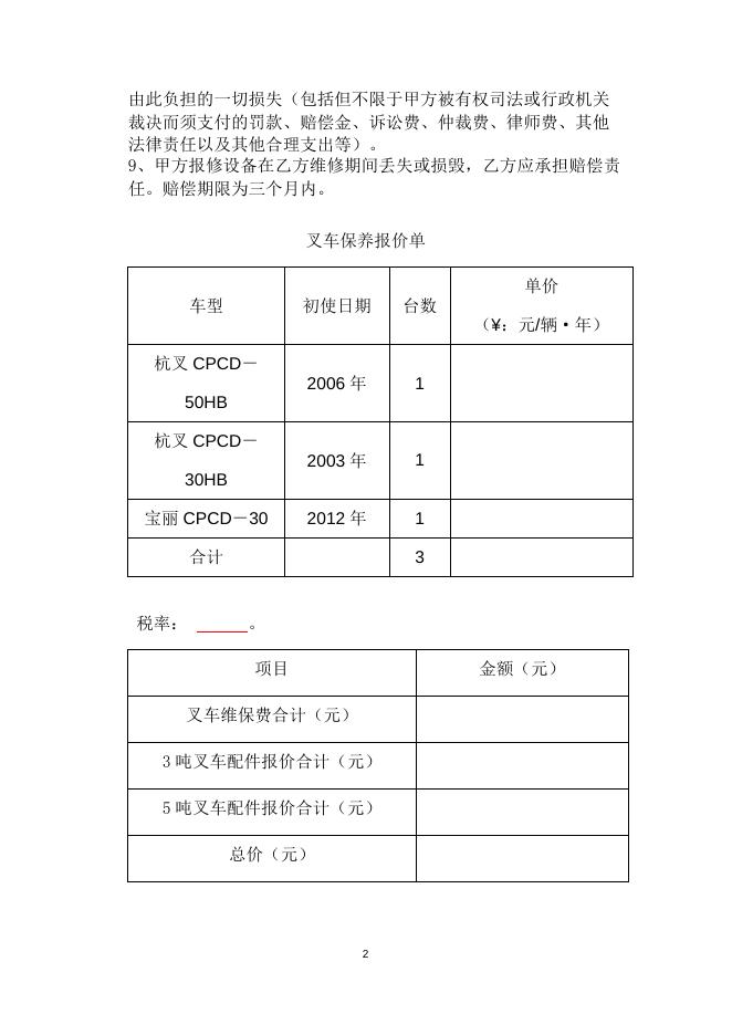 化建公司叉车维保招标说明及报价单.docx
