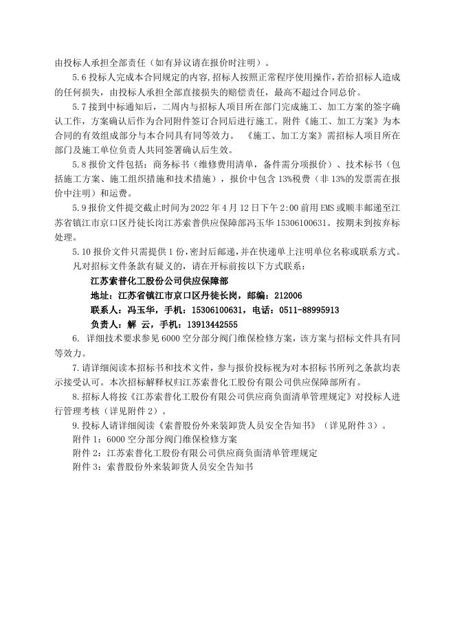 电仪厂6台阀门维保维修招标文件2022.4.12.doc