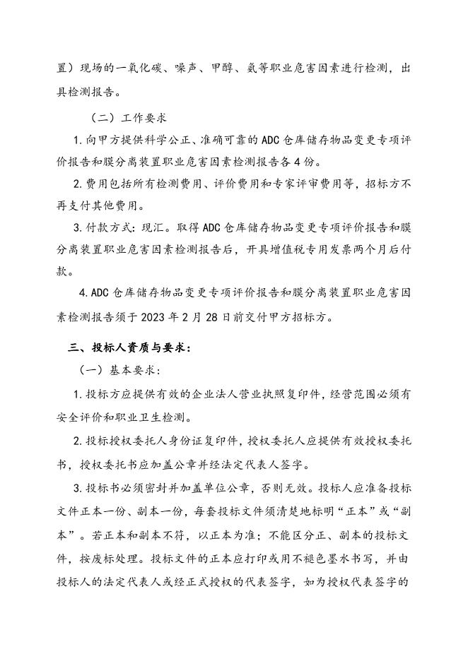 关于ADC仓库储存物品变更专项评价和膜分离装置职业危害因素检测招标文件2023.2.6.doc