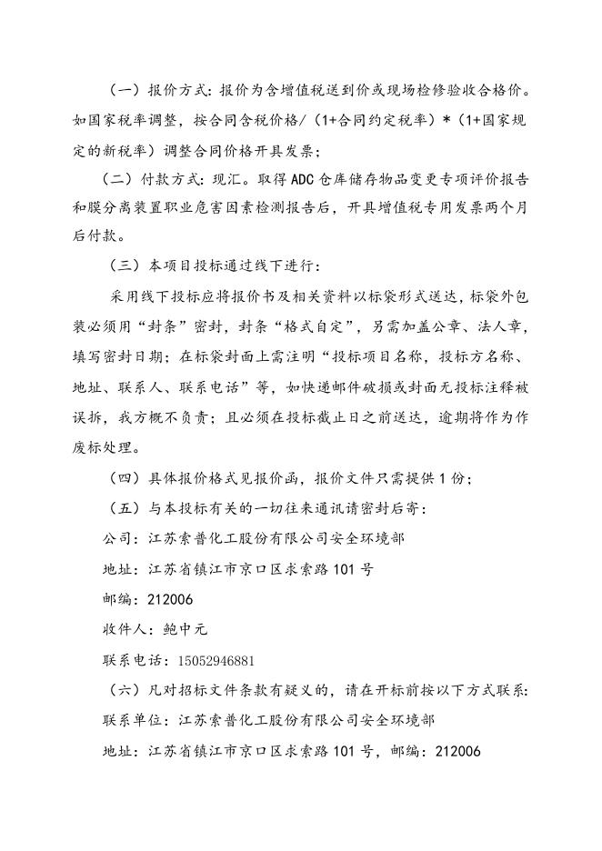 关于ADC仓库储存物品变更专项评价和膜分离装置职业危害因素检测招标文件2023.2.6.doc