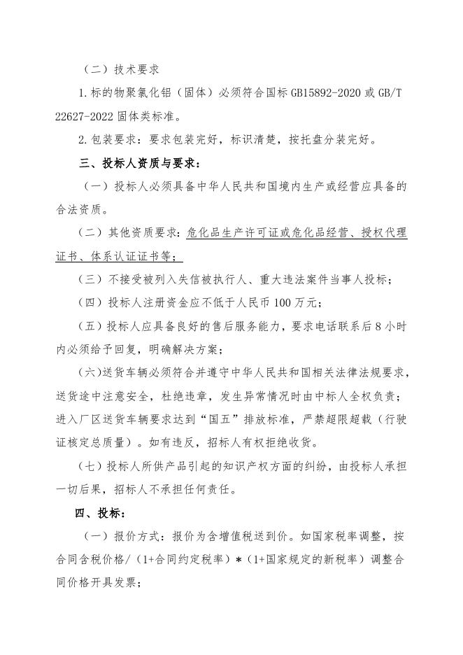202301聚合氯化铝（固体）招标文件.doc