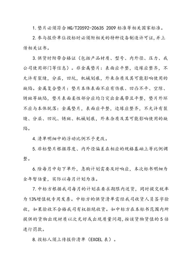 2023-2024年非缠绕垫片框架协议招标文件-2023.1.19.doc