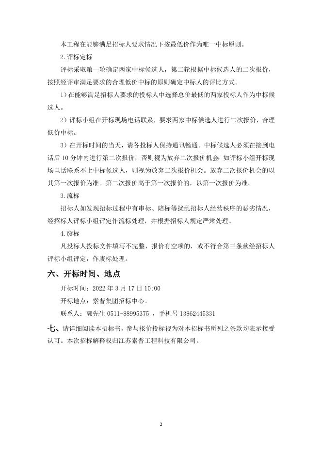 江苏索普股份有限公司部分技改项目勘探、测绘招标(2).doc