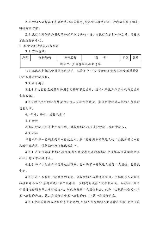 直流屏配件框架协议招标文件.doc